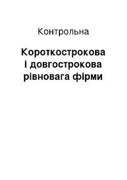 Контрольная: Короткострокова і довгострокова рівновага фірми