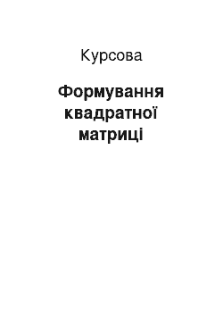 Курсовая: Формування квадратної матриці