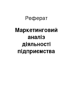 Реферат: Маркетинговий аналіз діяльності підприємства