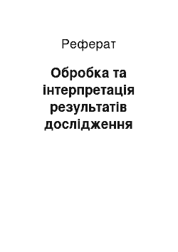 Реферат: Обробка та інтерпретація результатів дослідження