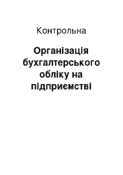 Контрольная: Організація бухгалтерського обліку на підприємстві