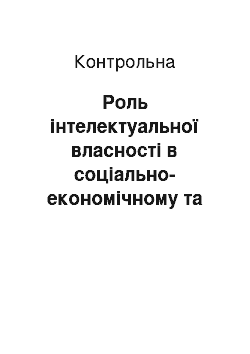 Контрольная: Роль інтелектуальної власності в соціально-економічному та духовному розвитку суспільства