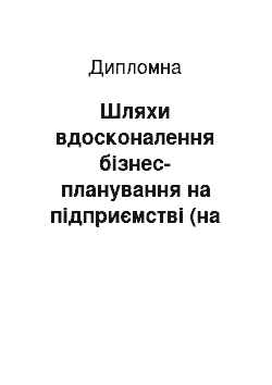 Дипломная: Шляхи вдосконалення бізнес-планування на підприємстві (на прикладі ПП «Агро-тера»)