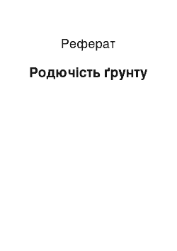 Реферат: Родючість ґрунту