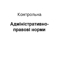 Контрольная: Адміністративно-правові норми