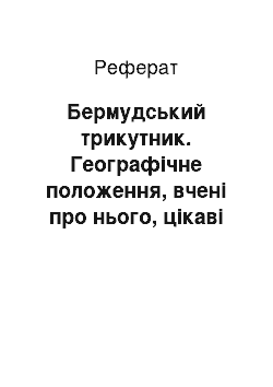 Реферат: Бермудський трикутник. Географічне положення, вчені про нього, цікаві історії