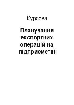 Курсовая: Планування експортних операцій на підприємстві