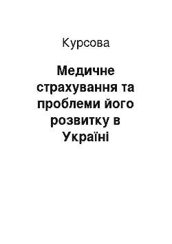 Курсовая: Медичне страхування та проблеми його розвитку в Україні