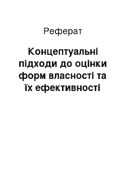 Реферат: Концептуальні підходи до оцінки форм власності та їх ефективності