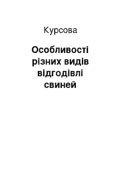 Курсовая: Особливості різних видів відгодівлі свиней