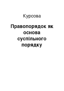 Курсовая: Правопорядок як основа суспільного порядку