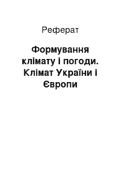 Реферат: Формування клімату і погоди. Клімат України і Європи