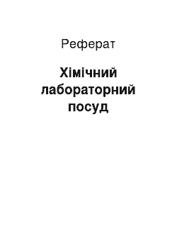 Реферат: Хімічний лабораторний посуд