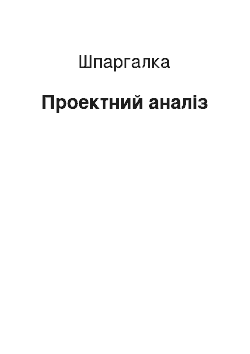 Шпаргалка: Проектний аналіз