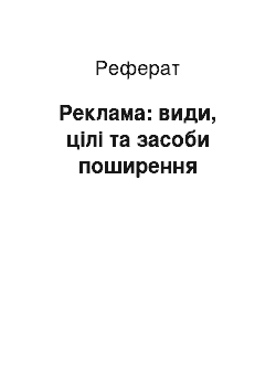 Реферат: Реклама: виды, цели и средства распространения