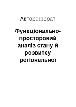 Автореферат: Функціонально-просторовий аналіз стану й розвитку регіональної екомережі в контексті збалансованого розвитку (на прикладі агросфери Поділля)