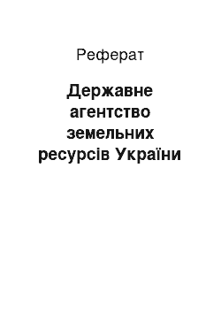 Реферат: Державне агентство земельних ресурсів України