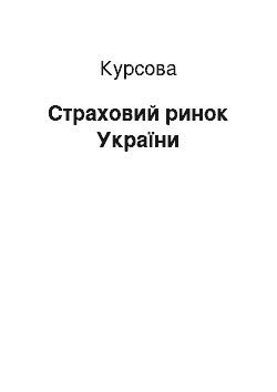 Курсовая: Страховий ринок України