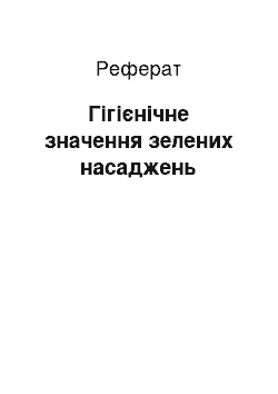 Реферат: Гігієнічне значення зелених насаджень