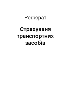 Реферат: Страхуваня транспортних засобів