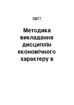 Отчёт: Методика викладання дисциплін економічного характеру в загальноосвітній школі