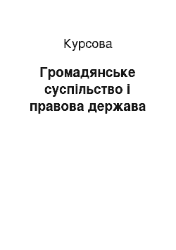 Курсовая: Громадянське суспільство і правова держава