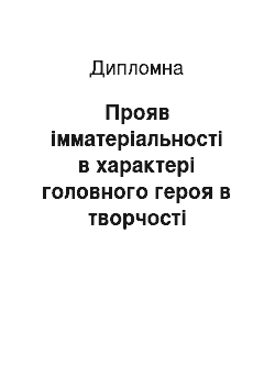 Дипломная: Прояв імматеріальності в характері головного героя в творчості Сомерсета Моема