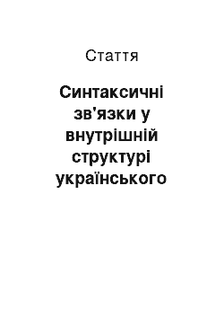 Статья: Синтаксичні зв'язки у внутрішній структурі українського простого речення