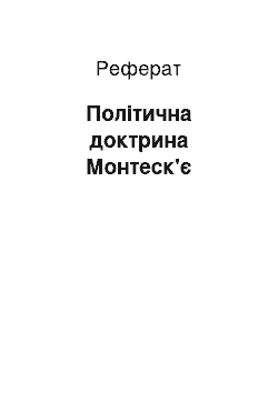 Реферат: Політична доктрина Монтеск'є