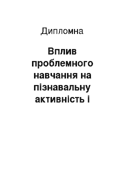 Дипломная: Вплив проблемного навчання на пізнавальну активність і самостійність молодших школярів