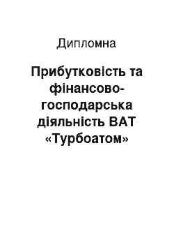 Дипломная: Прибутковість та фінансово-господарська діяльність ВАТ «Турбоатом»