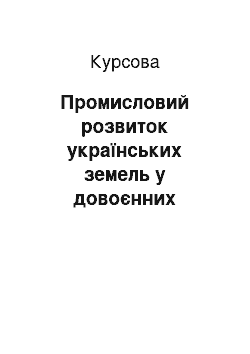 Курсовая: Промисловий розвиток українських земель у довоєнних п"ятирічках