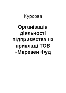 Курсовая: Організація діяльності підприємства на прикладі ТОВ «Маревен Фуд Україна»