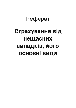 Реферат: Страхування від нещасних випадків, його основні види