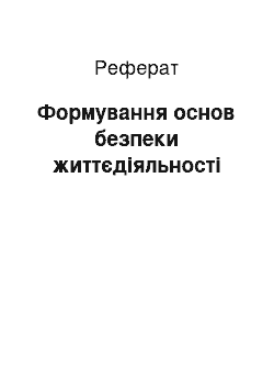 Реферат: Формування основ безпеки життєдіяльності