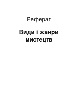 Реферат: Види і жанри мистецтв