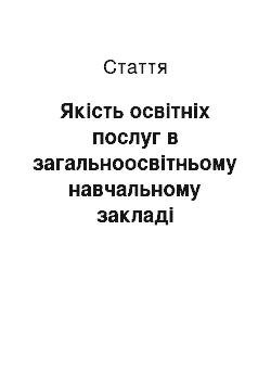 Статья: Якість освітніх послуг в загальноосвітньому навчальному закладі