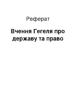 Реферат: Вчення Гегеля про державу та право