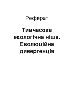 Реферат: Тимчасова екологічна ніша. Еволюційна дивергенція