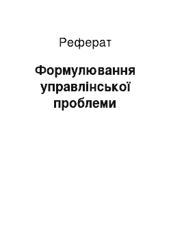 Реферат: Формулювання управлінської проблеми