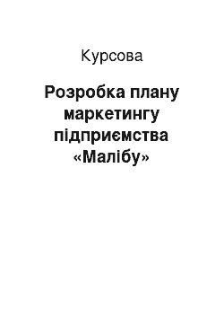 Курсовая: Розробка плану маркетингу підприємства «Малібу»