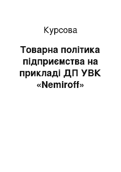 Курсовая: Товарна політика підприємства на прикладі ДП УВК «Nemiroff»