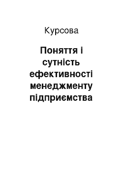 Курсовая: Поняття і сутність ефективності менеджменту підприємства