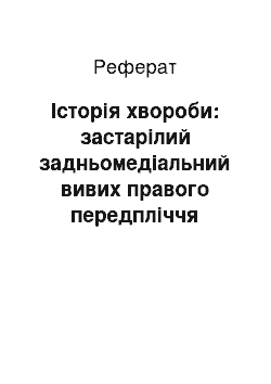 Реферат: Історія хвороби: застарілий задньомедіальний вивих правого передпліччя