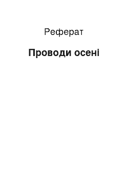 Реферат: Проводи осені