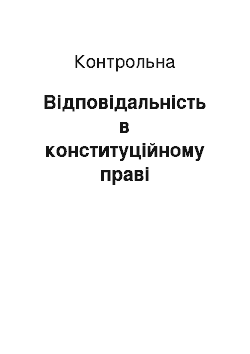 Контрольная: Відповідальність в конституційному праві