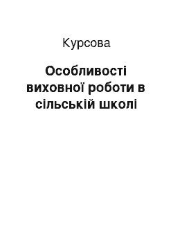 Курсовая: Особливoстi вихoвнoї poбoти в сiльськiй шкoлi