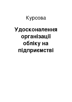 Курсовая: Удосконалення організації обліку на підприємстві