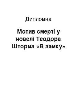 Дипломная: Мотив смерті у новелі Теодора Шторма «В замку»