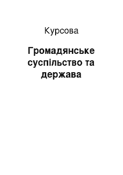 Курсовая: Громадянське суспільство та держава